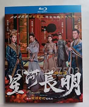 Amazon.co.jp: 中国ドラマ『星河長明』Blu-ray 馮紹峰